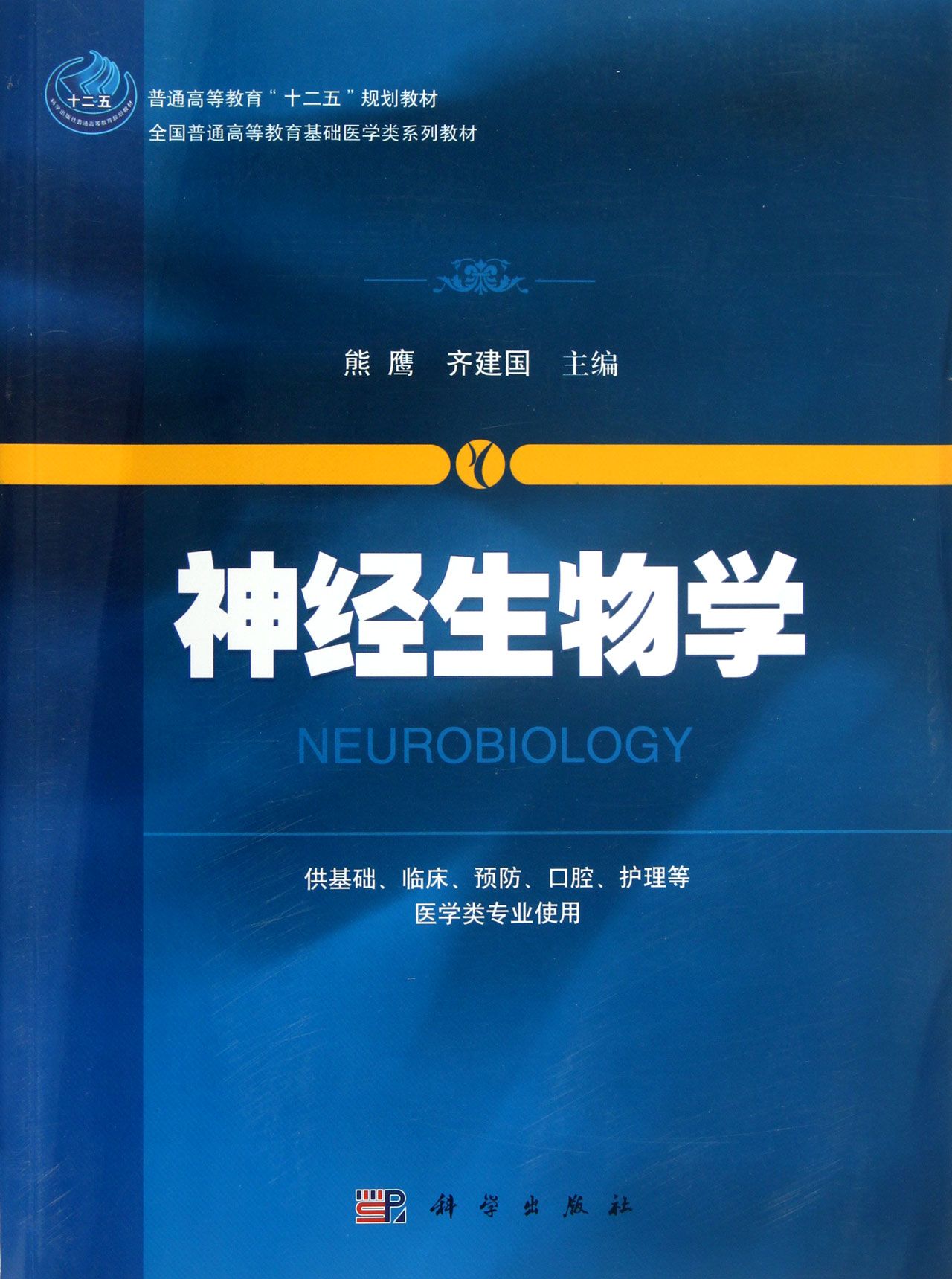 神经生物学(供基础临床预防口腔护理等医学类专业使用全国普通高等