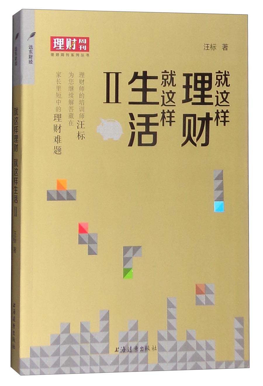 理财周刊系列丛书：就这样理财，就这样生活2
