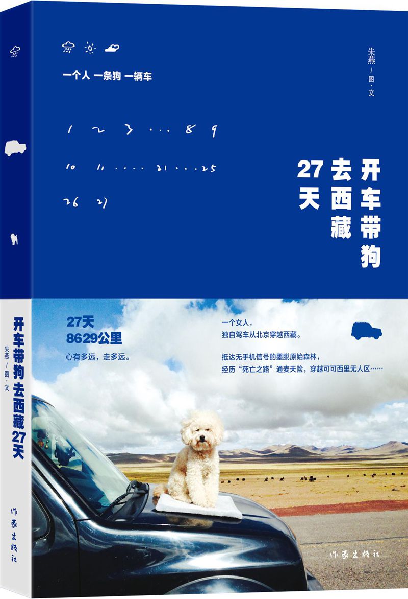 开车带狗去西藏27天