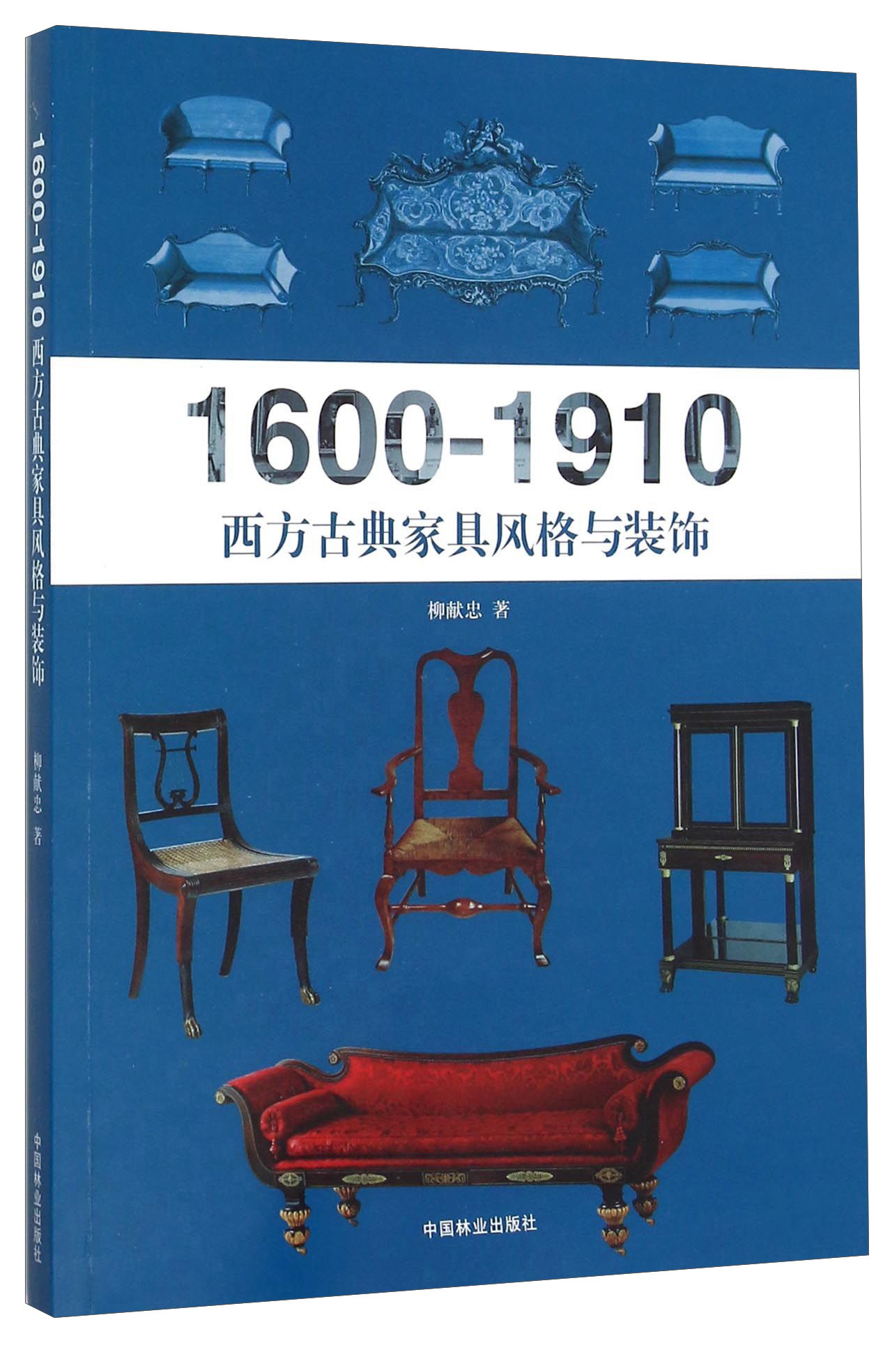 1600-1910西方古典家具风格与装饰