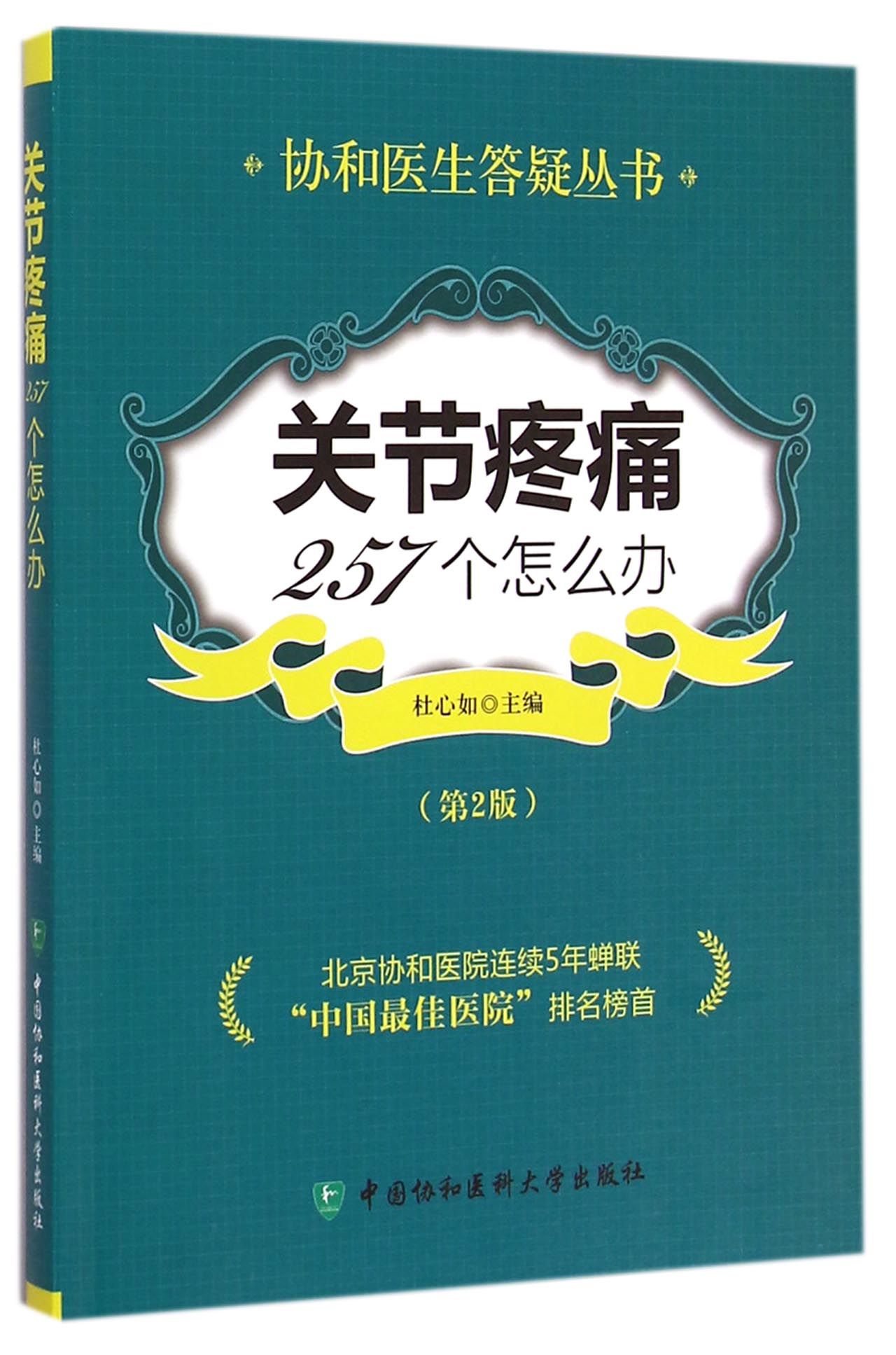 关节疼痛257个怎么办(第2版)/协和医生答疑丛书