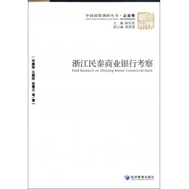 浙江民泰商业银行考察/中国国情调研丛书