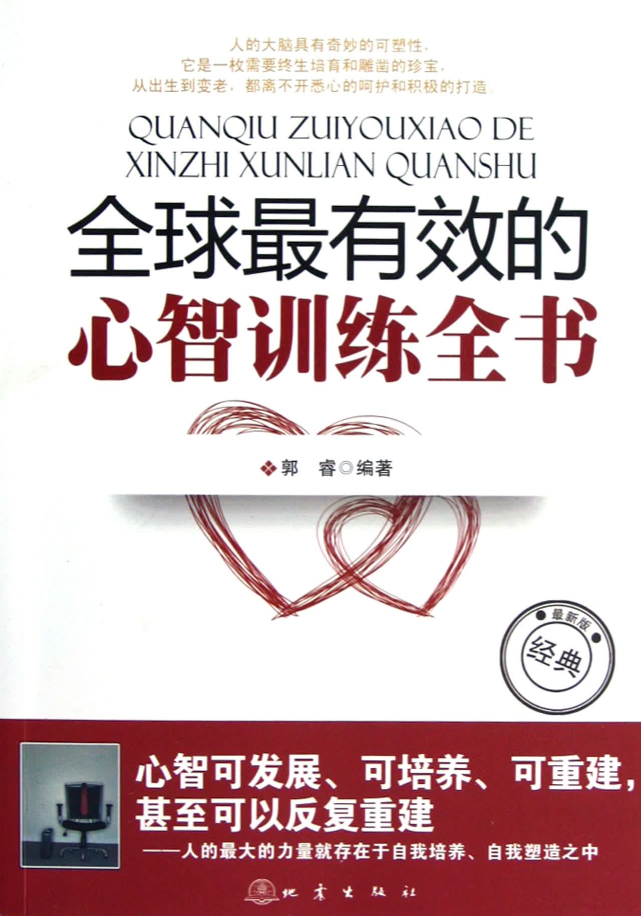 全球*有效的心智训练全书(*新版)