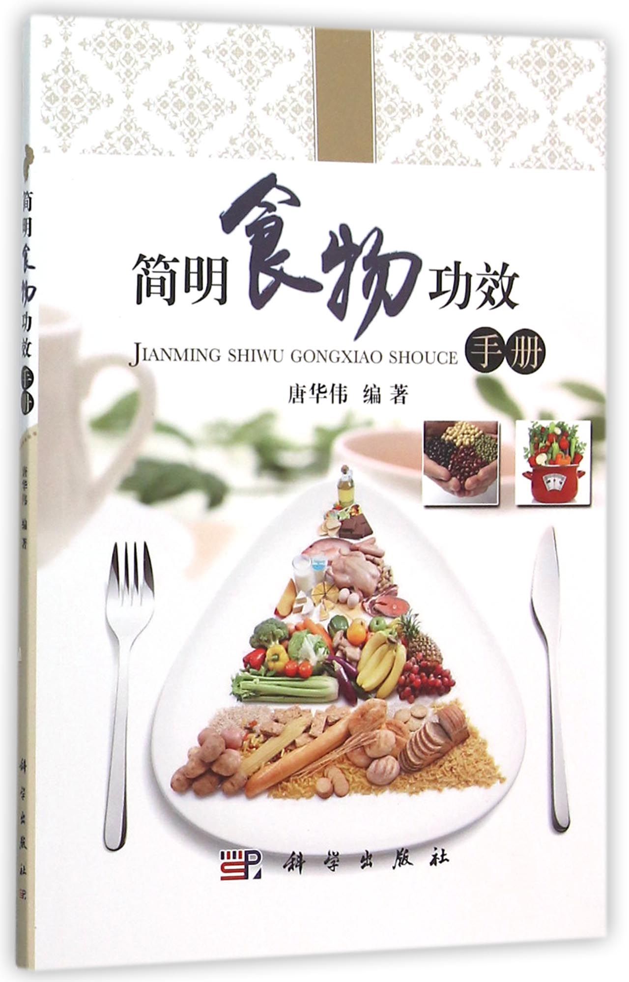 简明食物功效手册