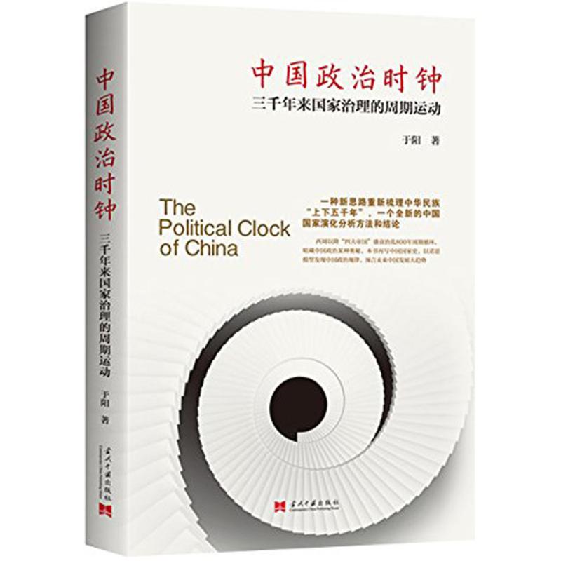 中国政治时钟