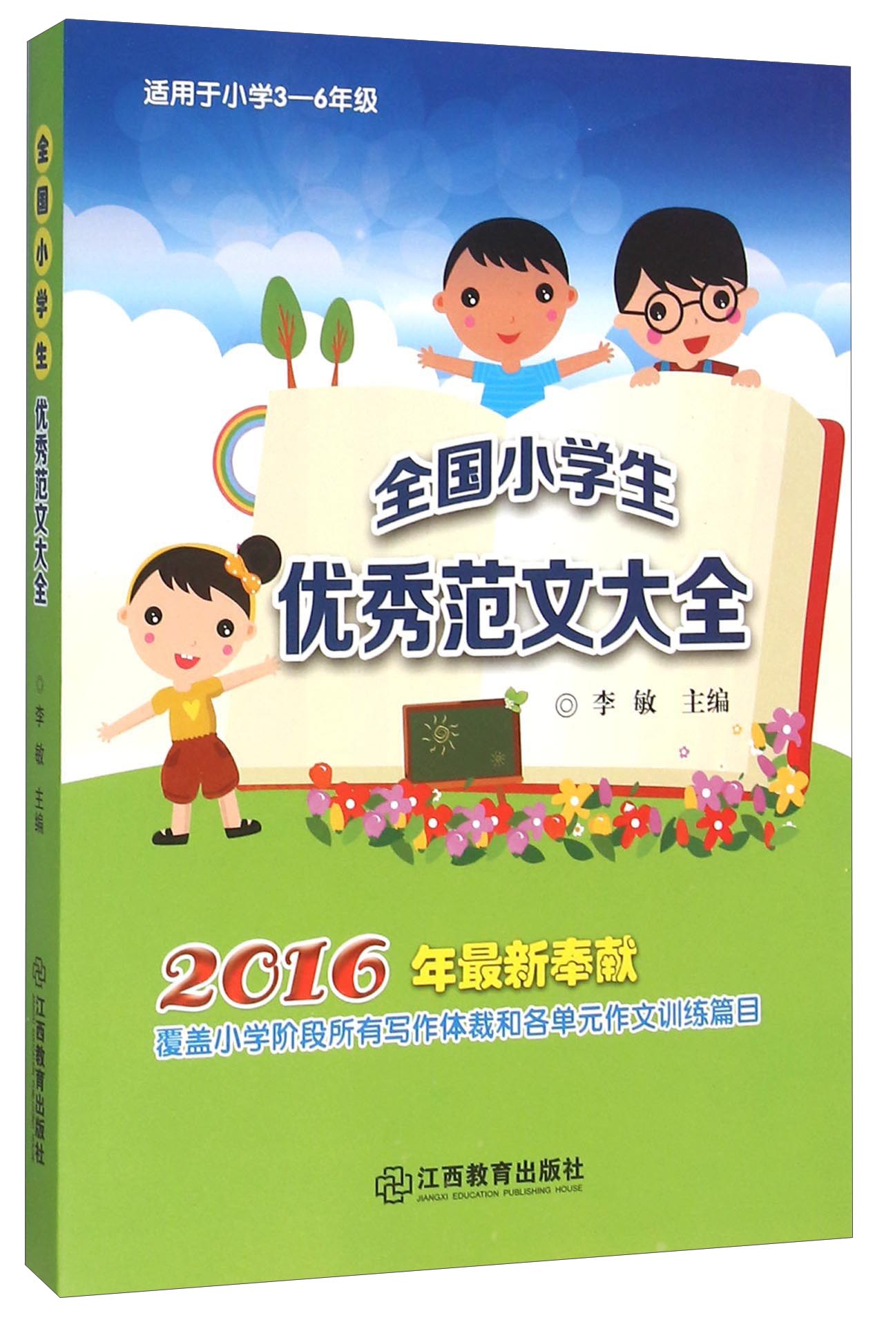 全国小学生优秀范文大全