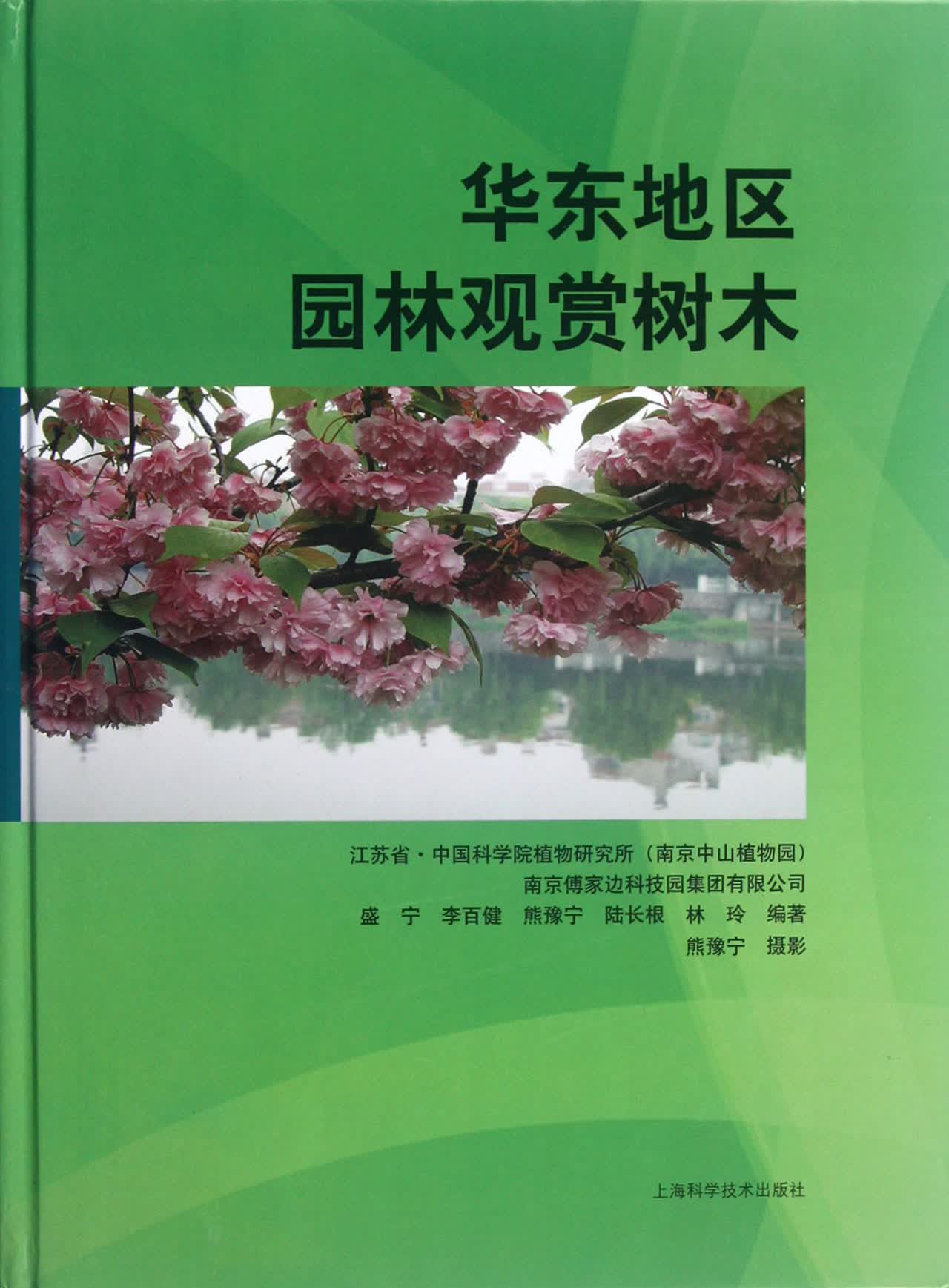 华东地区园林观赏树木(精)