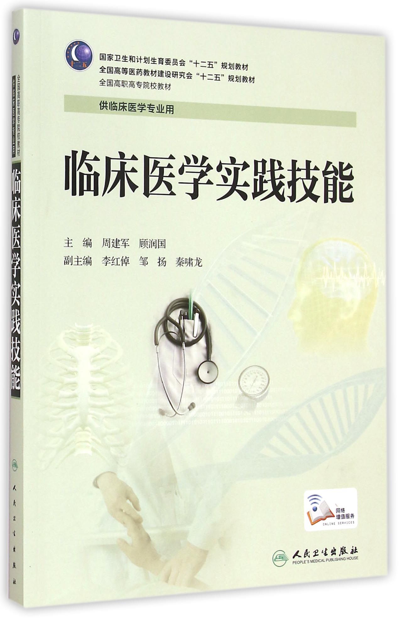 临床医学实践技能(供临床医学专业用全国高职高专院校教材)
