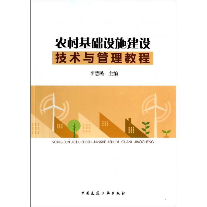 农村基础设施建设技术与管理教程