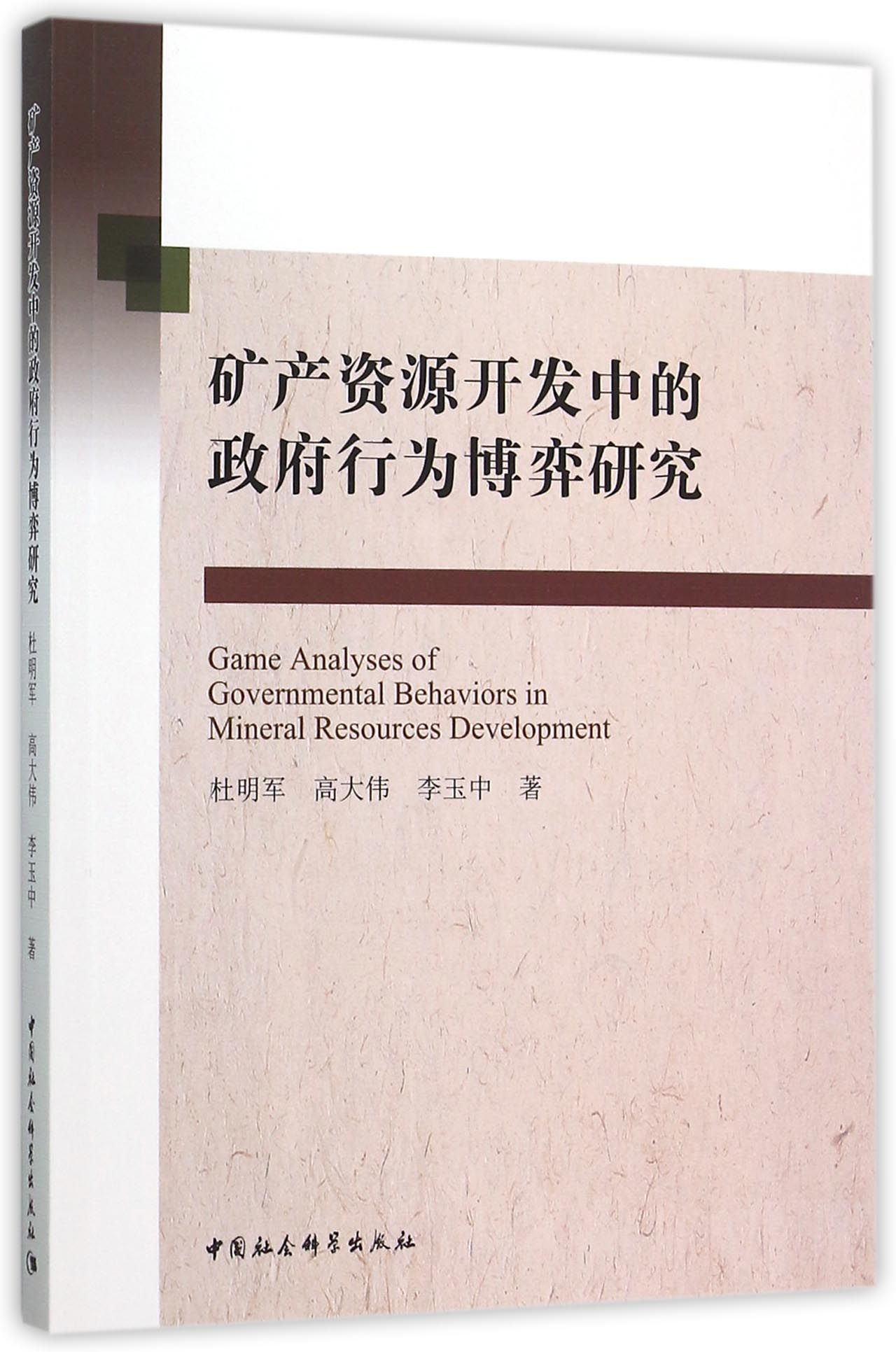 矿产资源开发中的政府行为博弈研究