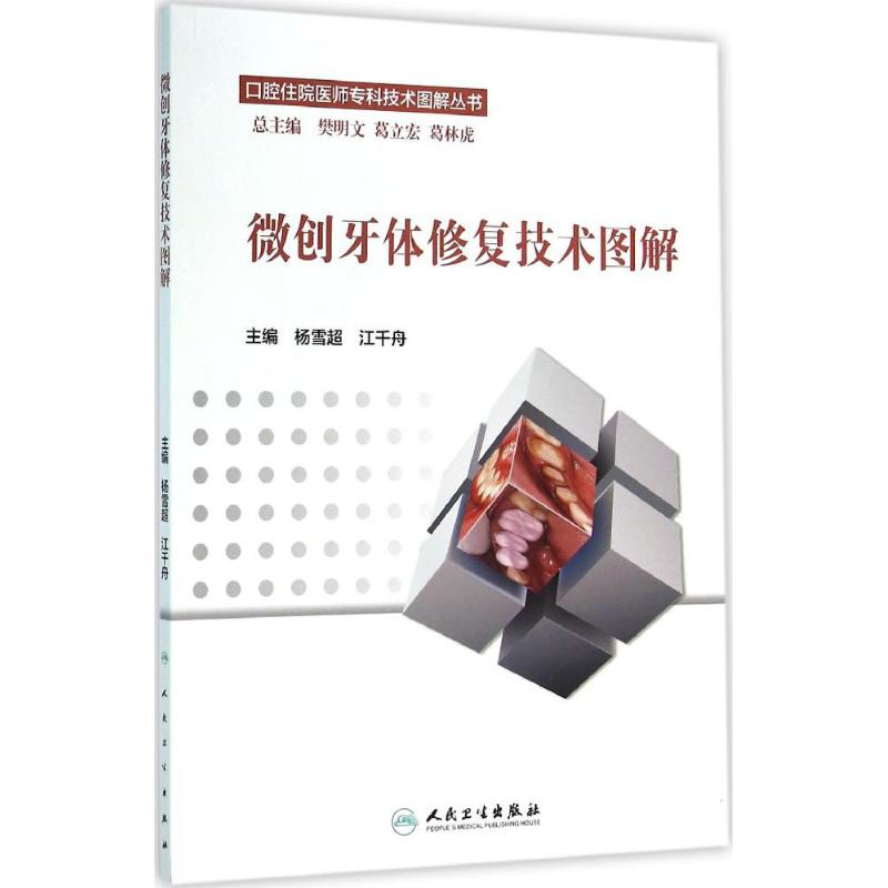 微创牙体修复技术图解