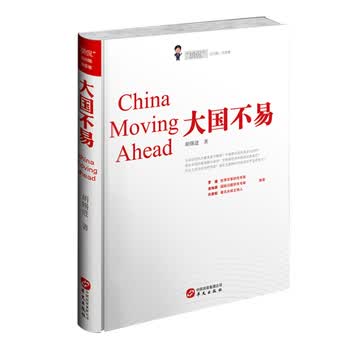 大国不易