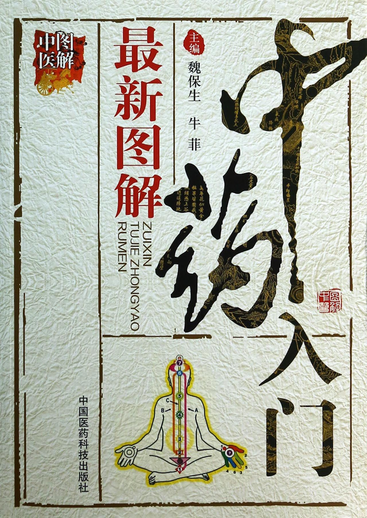 *新图解*入门(图解中医)