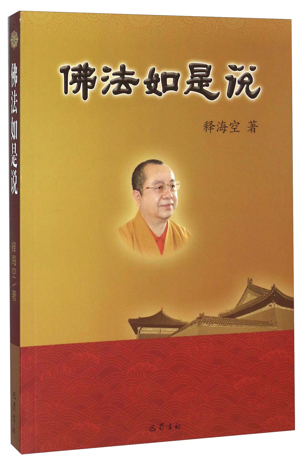 佛法如是说