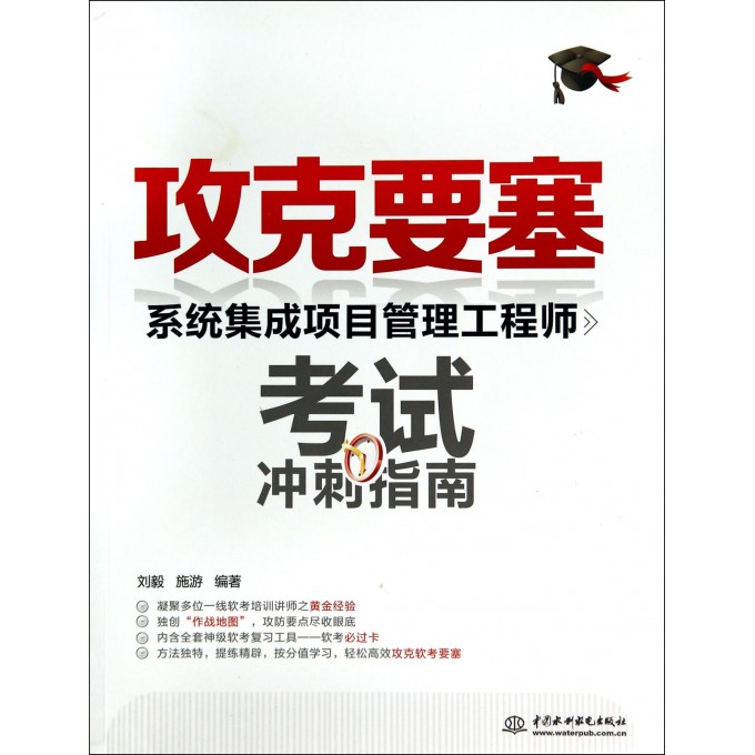 攻克要塞(系统集成项目管理工程师考试冲刺指南)