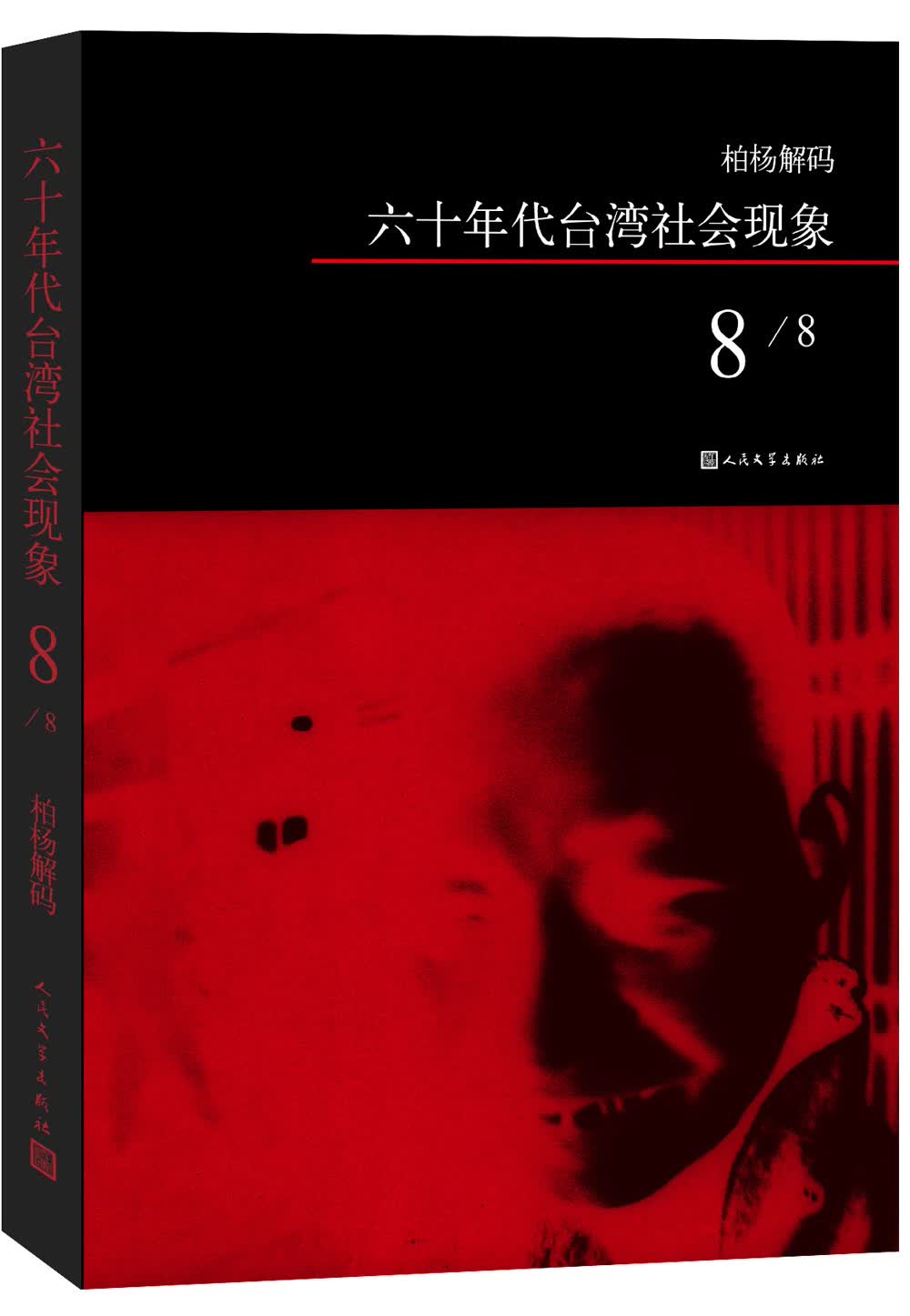 柏杨解码：六十年代台湾社会现象之八