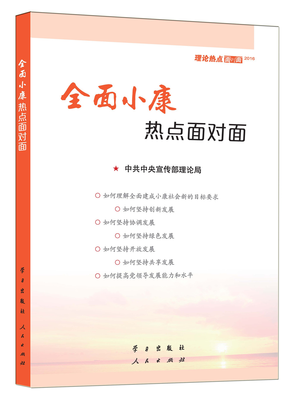 正版 全面小康热点面对面 9787514705881