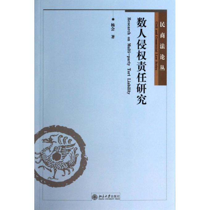 数人侵权责任研究/民商法论丛