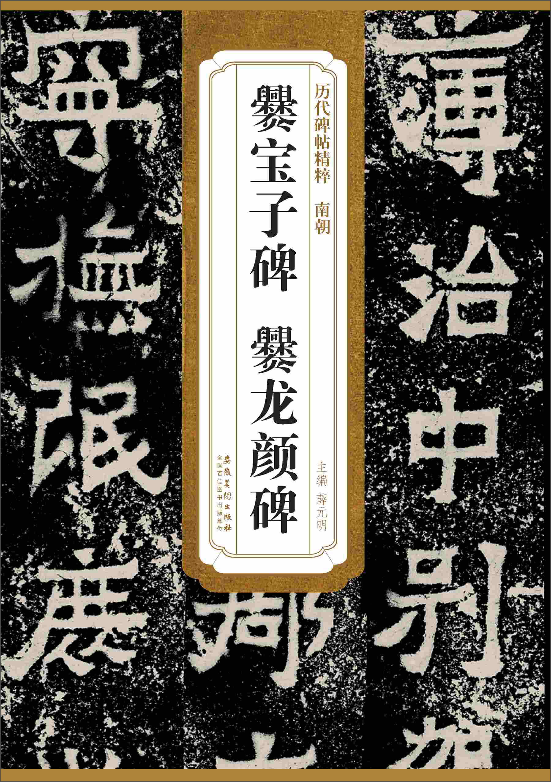 历代碑帖精粹·南朝:爨宝子碑 爨龙颜碑
