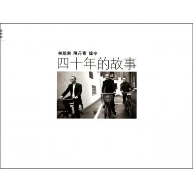 林旭东陈丹青韩辛(四十年的故事)