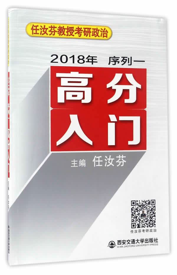 高分入门(2018年任汝芬教授考研政治序列一) 任汝芬 9787560595597 西安交