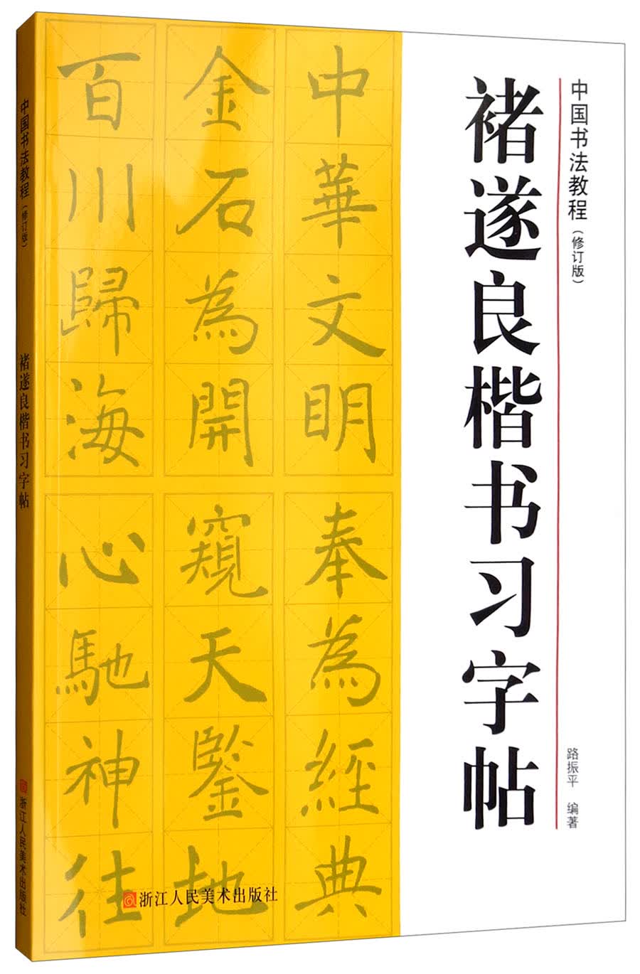 褚遂良楷书习字帖（修订版）/中国书法教程