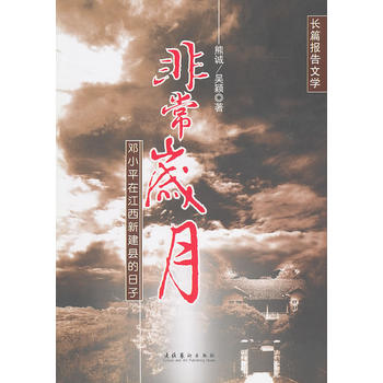 非常岁月 熊诚 9787503931666 文化艺术出版社
