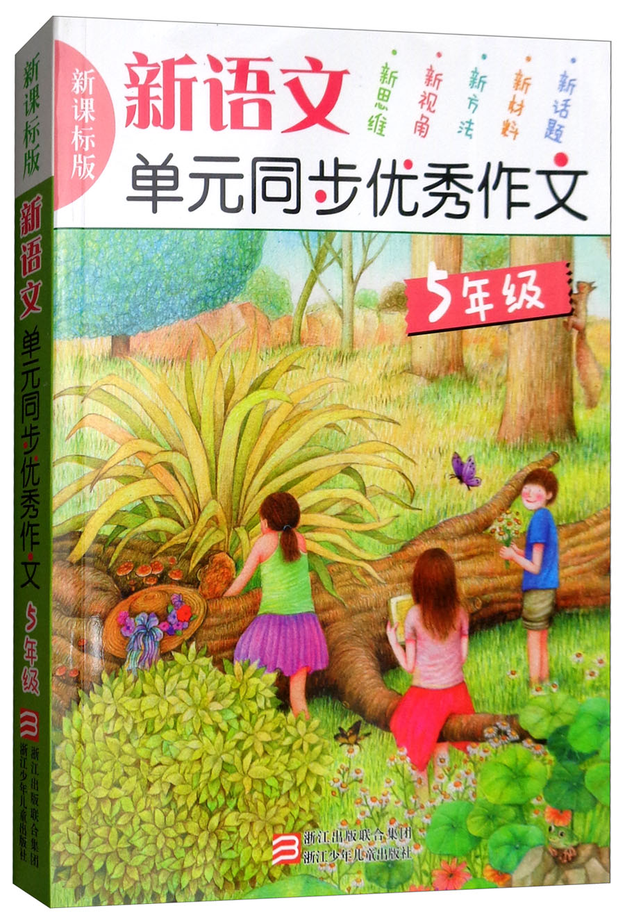 新语文单元同步优秀作文(五年级 新课标版)