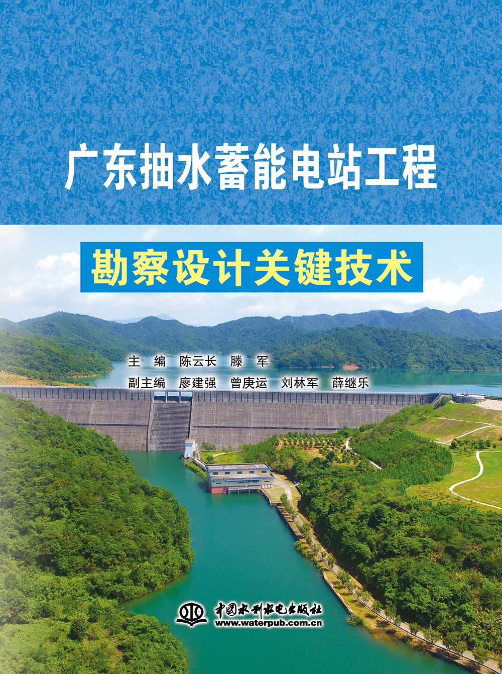 广东抽水蓄能电站工程 勘察设计关键技术