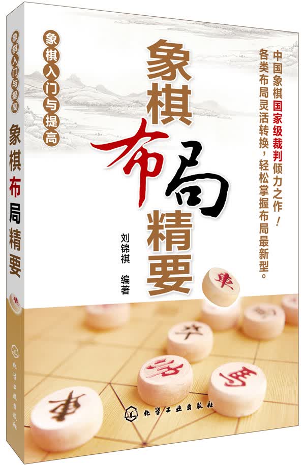 象棋布局精要 刘锦祺著 9787122193728 化学工业出版社