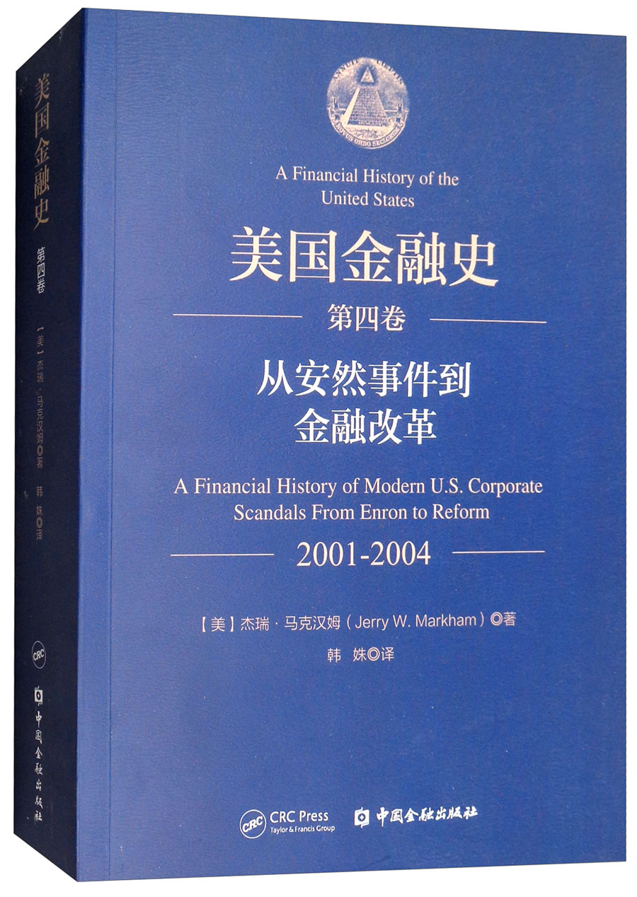 美国金融史（第四卷）：从安然事件到金融改革（2001-2004）怎么样,好用不?