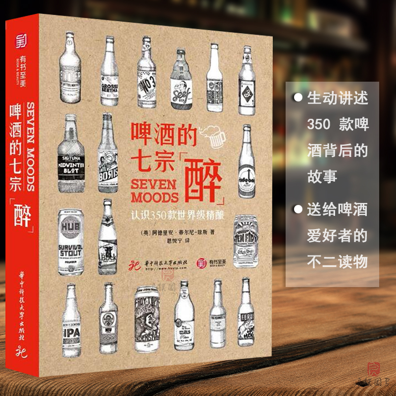 认识350款精酿 啤酒品鉴宝典 啤酒酿造技术解析 啤酒制作工艺流程正版