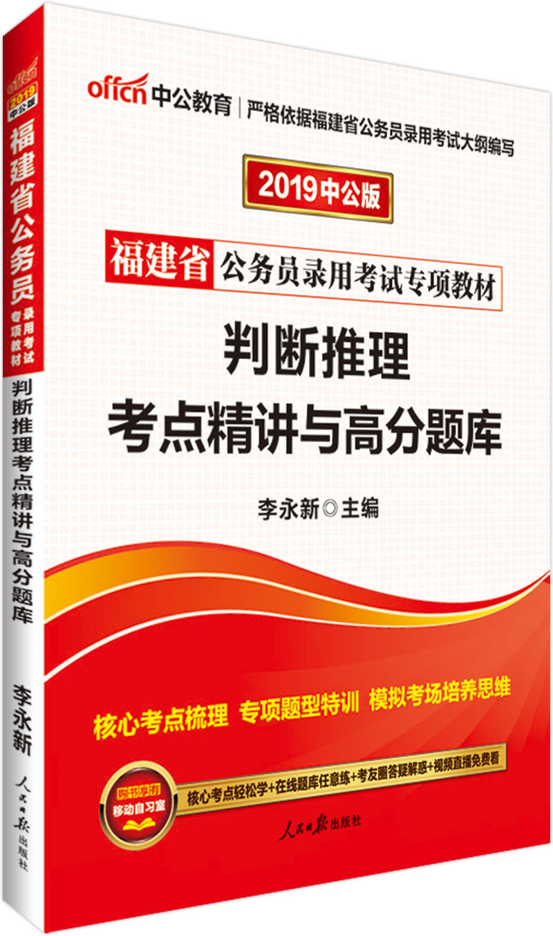中公教育2019福建省公务员考试教材：判断推理考点精讲与高分题库