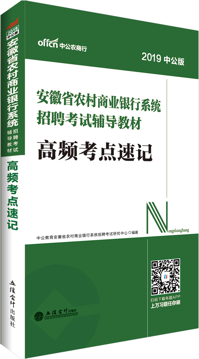 中公教育2019安徽省农村商业银行系统招聘考试教材：高频考点速记