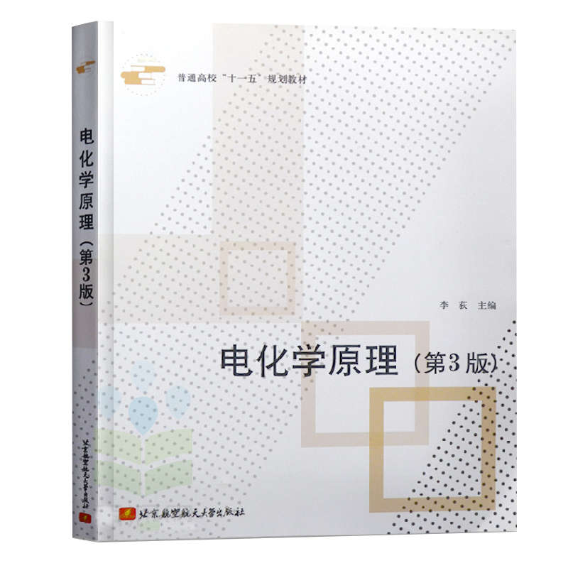 包邮 电化学原理(第4版) 李荻 教材 研究生/本科/专科教材 理学教材