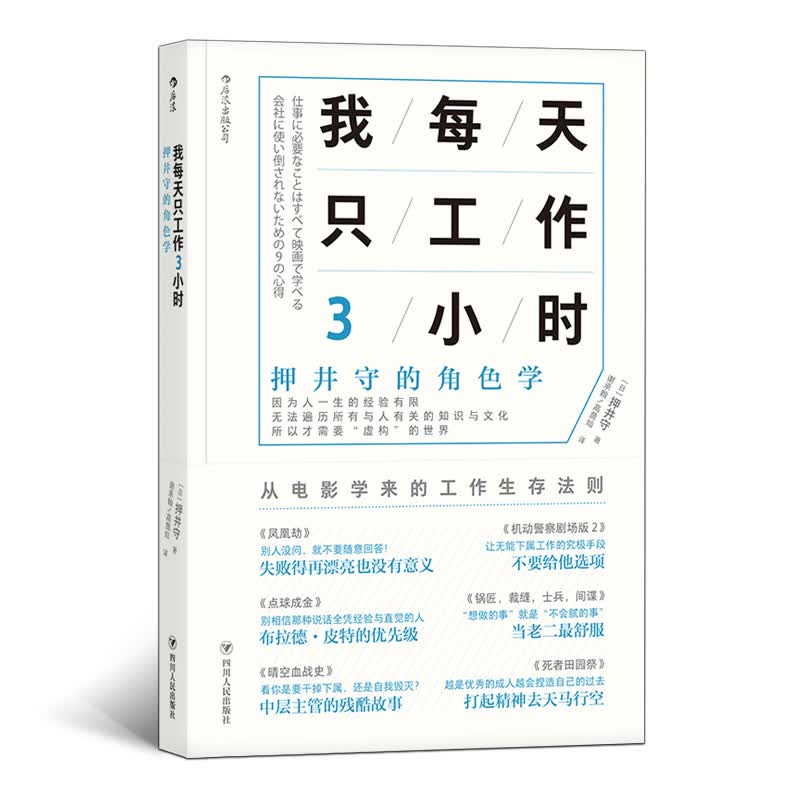 我每天只工作3小时   押井守的角色学