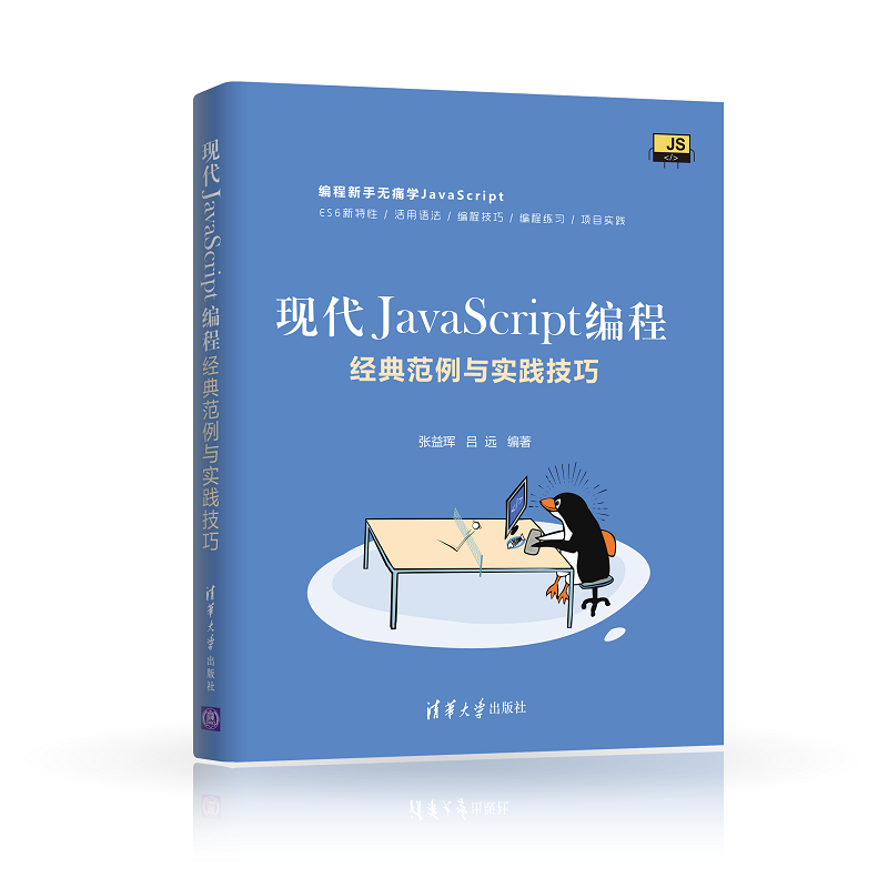 现代JavaScript编程：经典范例与实践技巧