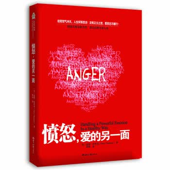 愤怒，爱的另一面