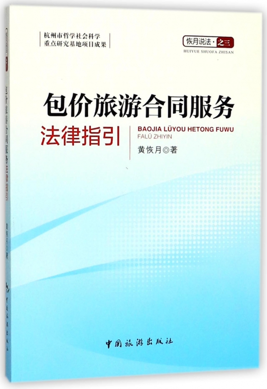 包价旅游合同服务法律指引