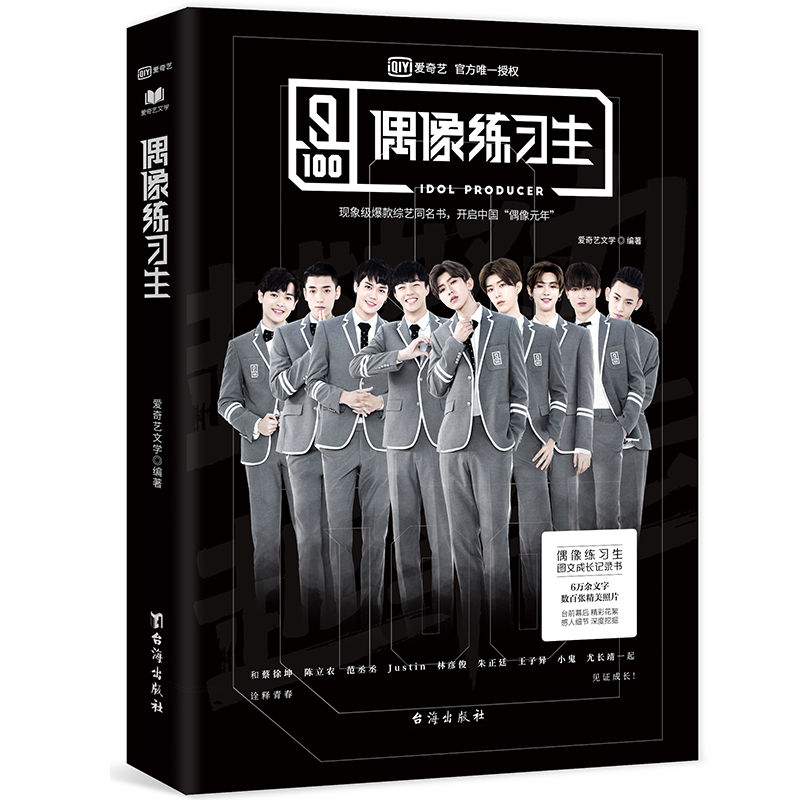 正版 偶像练习生9787516820193