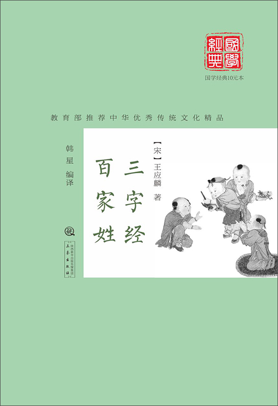 三字经·百家姓