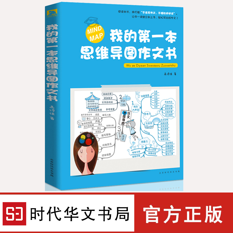  我的第一本思维导图作文书 6-12岁小学生作文起步小学生作文大全黄冈作文看图写话