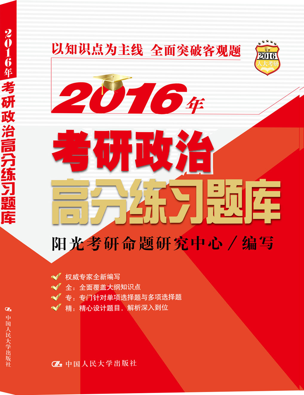 2016年考研政治高分练习题库 阳光考研命题研究中心写 9787300207834 中国人