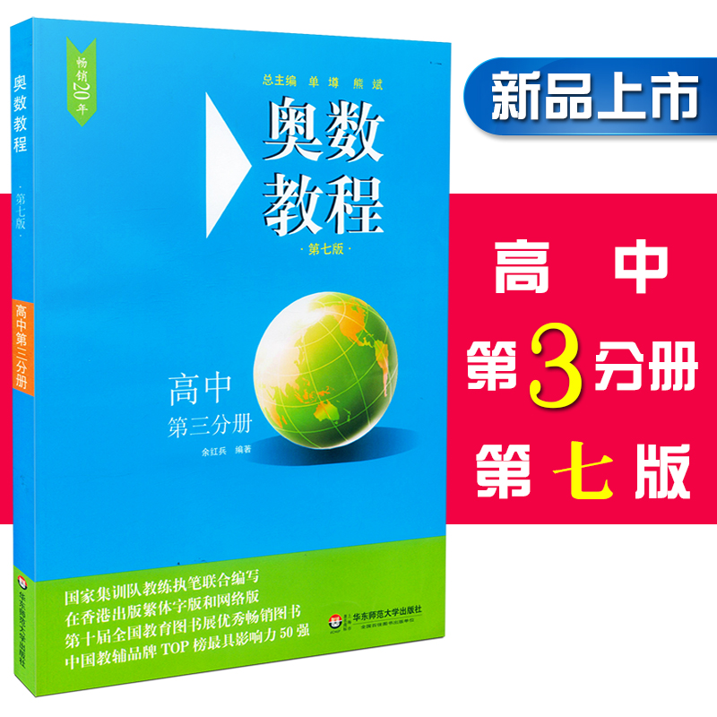 奥数教程高中第三分册 第7版 高三奥数竞赛备赛教材教辅 国家队教练联合编写 华东师范大学出版社