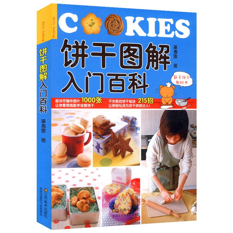 【正版】饼干图解入门百科