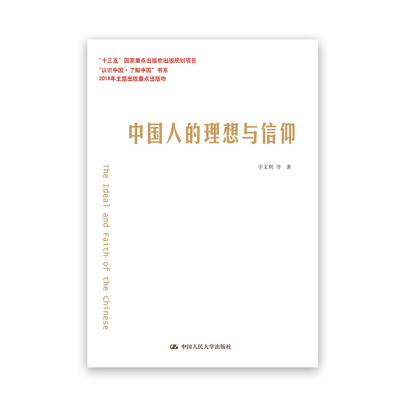 “认识中国·了解中国”书系：中国人的理想与信仰