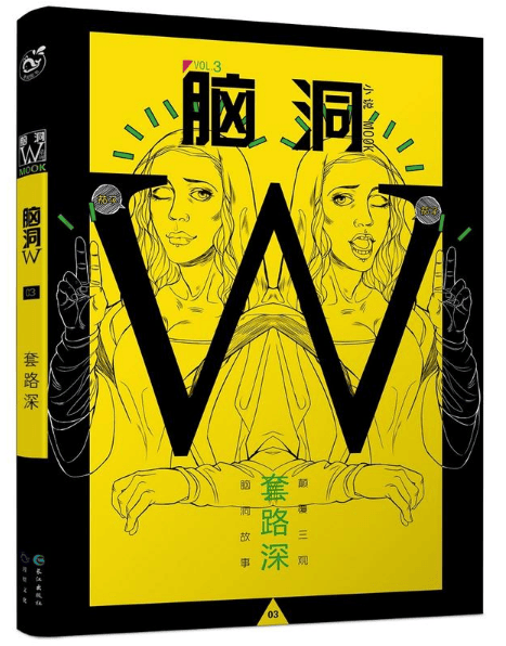 脑洞W(小说MOOK VOL.3套路深)