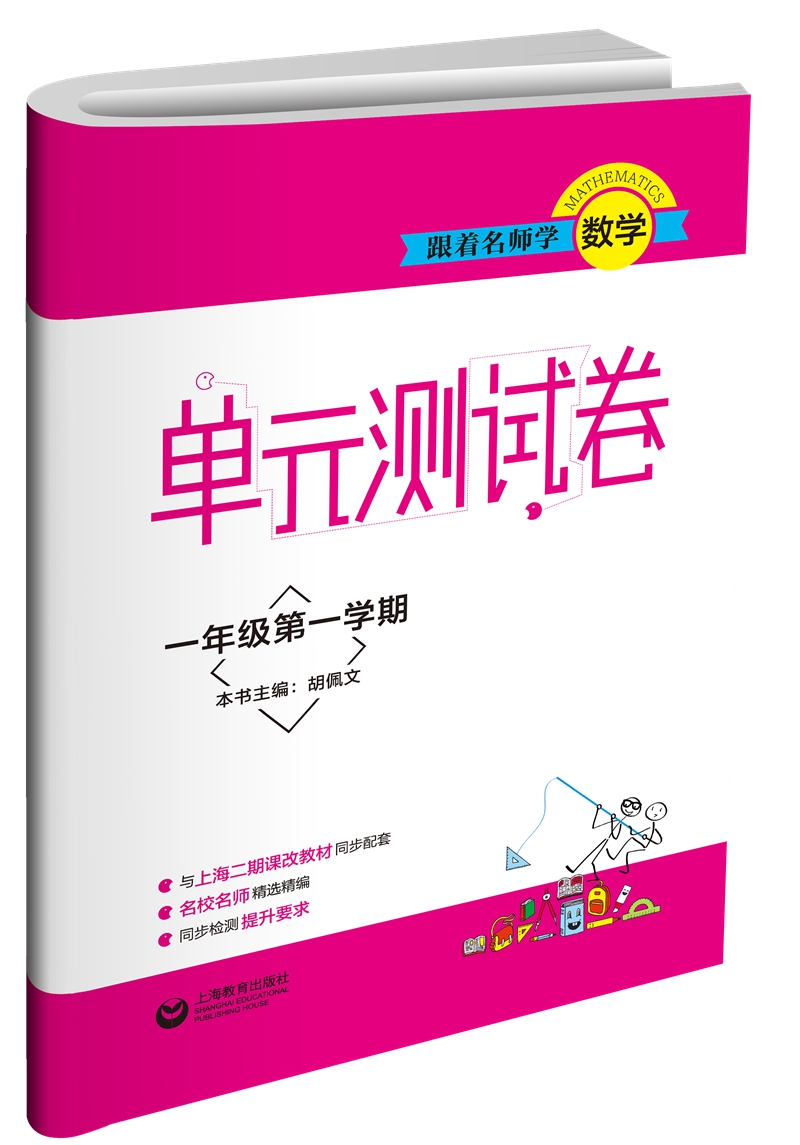 跟着名师学数学 单元测试卷：一年级第一学期