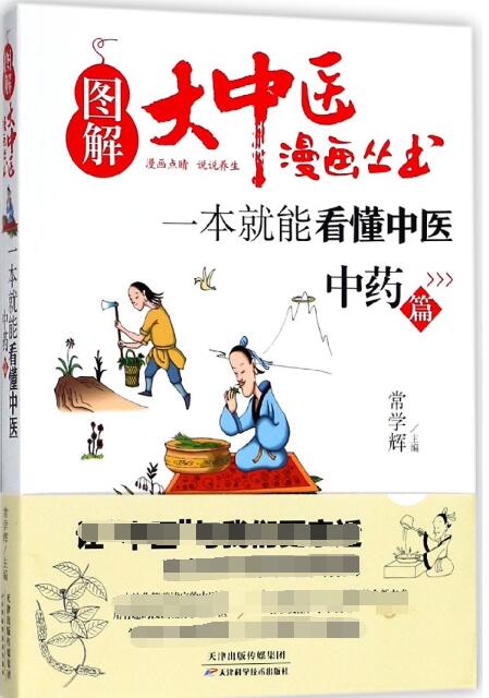 一本就能看懂中医(中药篇)