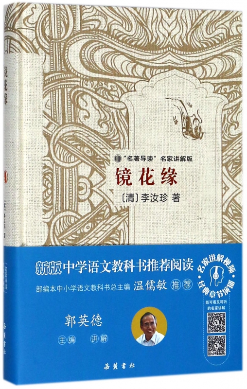 镜花缘(名著导读名家讲解版)(精)